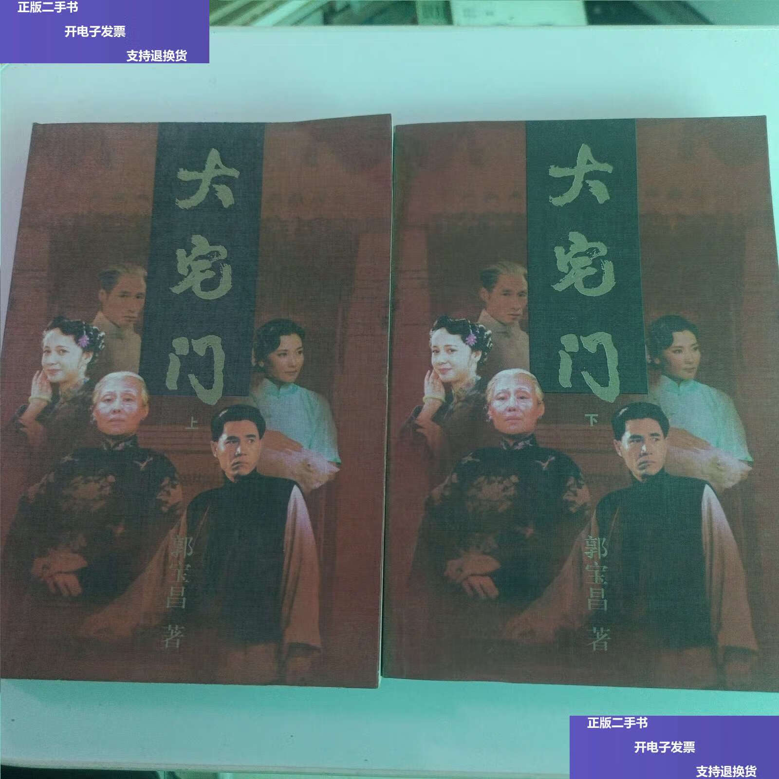 【二手9成新】大宅门 上下 /郭宝昌 作家