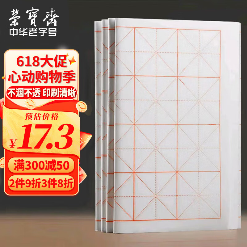 【全网低价】荣宝斋书画宣纸书法专用纸米字格练习纸 文房四宝初学者学生毛笔墨汁书法纸半生半熟7.5cm*32格100张/刀