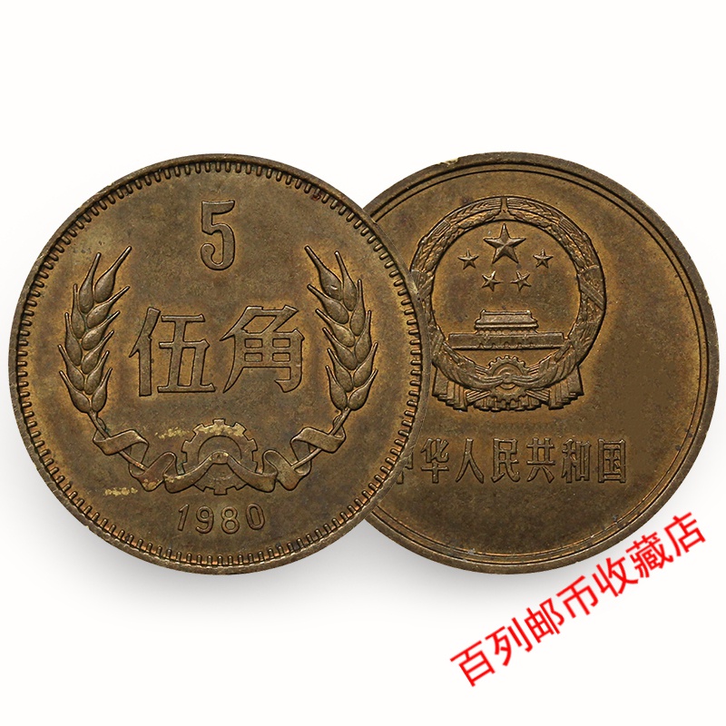 百列钱币收藏1980年长城币5角中国伍角流通硬币纪念币真品收藏送朋友