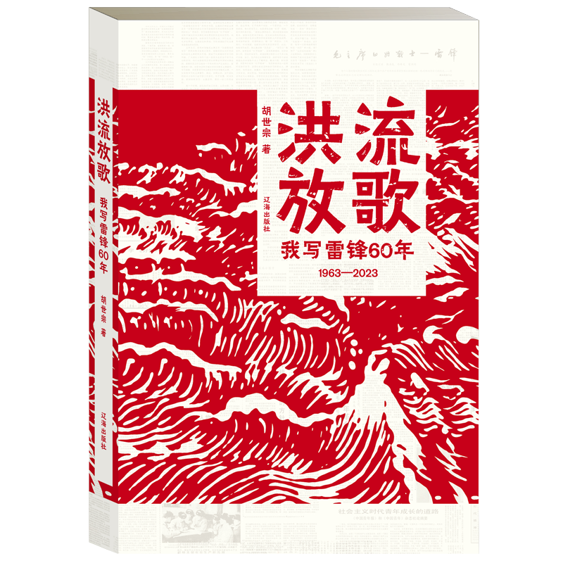 洪流放歌一一我写雷60年