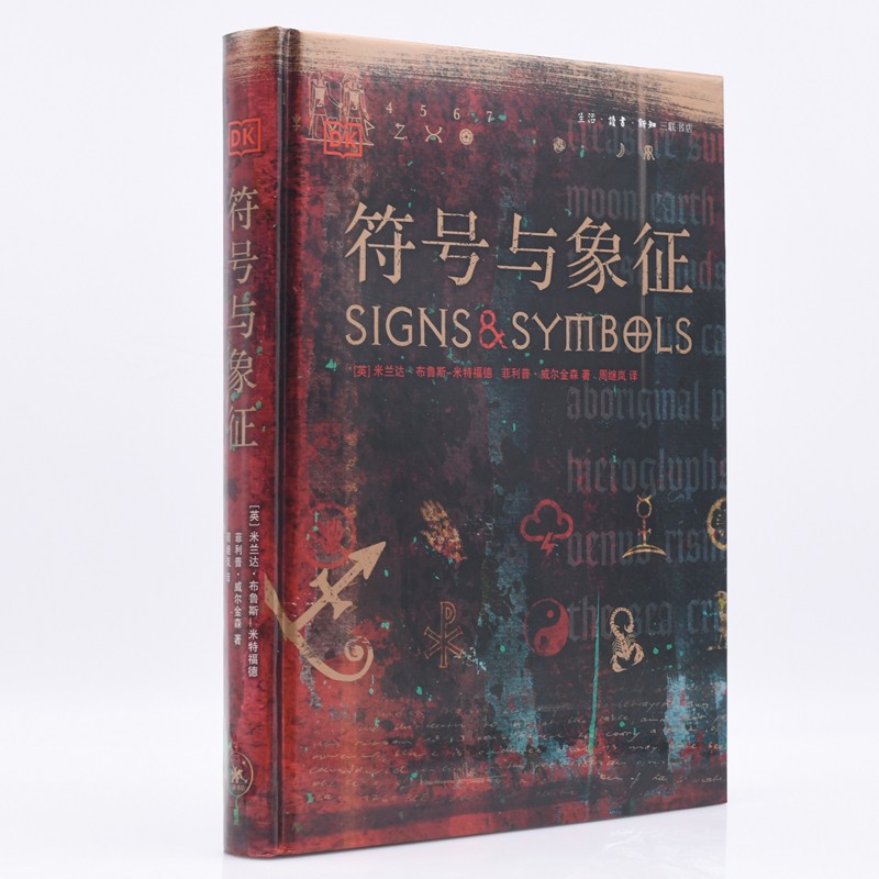 DK经典：符号与象征（精装本）
