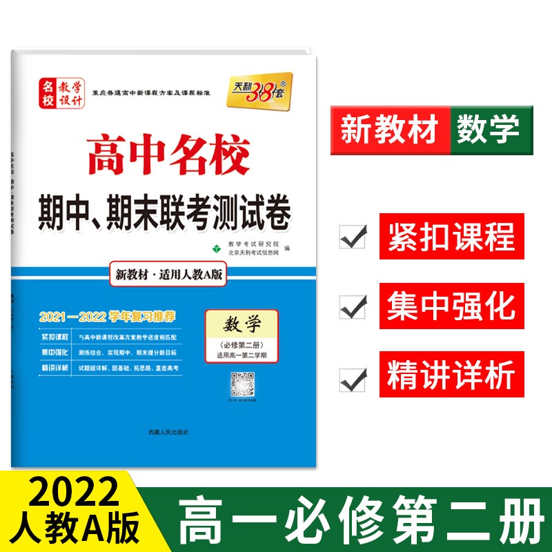 天利38套2021-2022高中名校期中期末联考测试卷高一第二学期 新教材 高一下同步辅导复习资料 数学--人教A版必修第二册