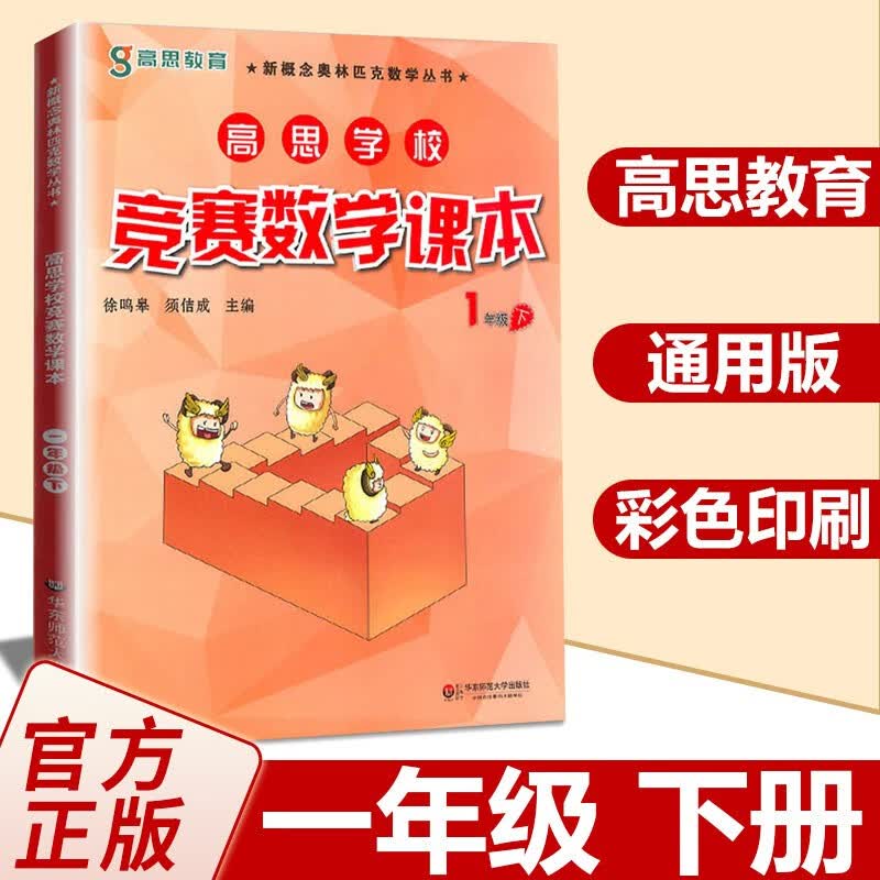 【年级自选】高思数学学校竞赛数学课本/导引一二三四五六年级小学奥数 高斯数学导引新概念奥林匹克数学丛书 1下 竞赛数学课本 定价36