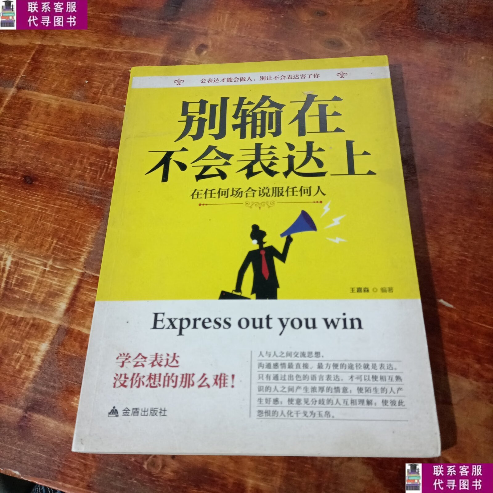 二手9成新 别输在不会表达上  /金盾出版社 金盾出版社