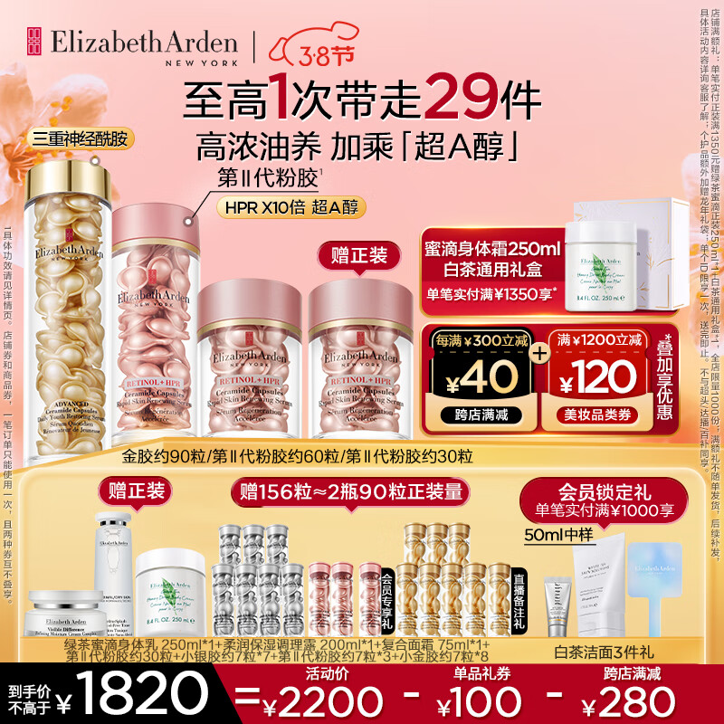 伊丽莎白雅顿粉胶30粒+粉胶60粒+金胶90粒神经酰胺A醇精华淡纹精华套装