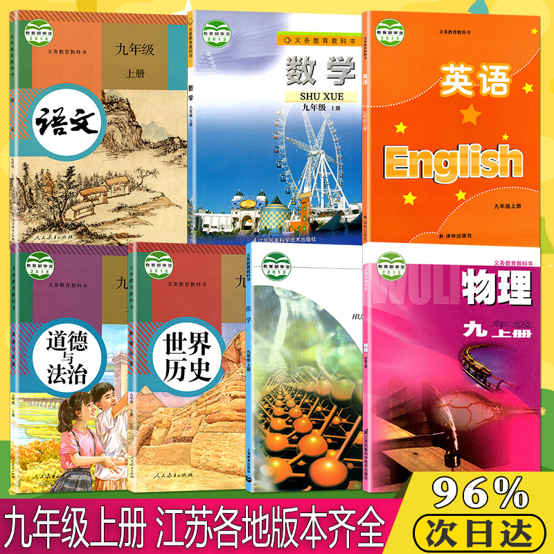 2023【江苏适用】苏教版初三9九年级上册语文数学英语物理化学政治历史书课本9上全套7本教材教科书译林版苏科版凤凰教育出版社