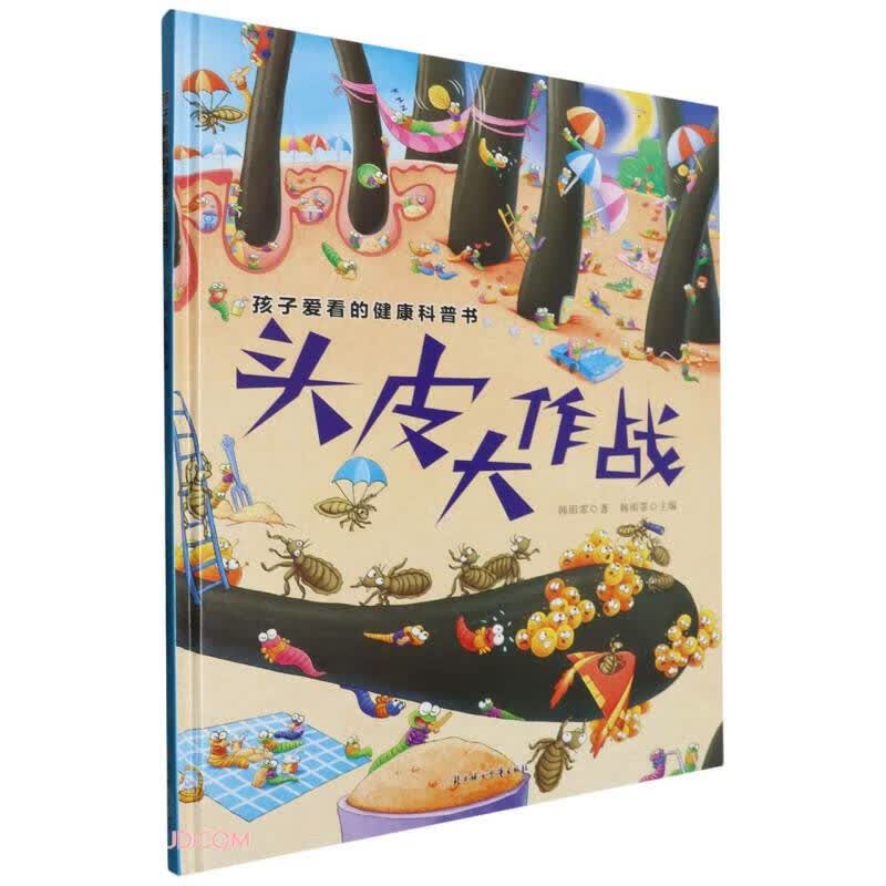 孩子爱看的健康科普书:头皮大作战 精装硬壳儿童故事绘本幼儿园儿童早教书非注音版课外书 