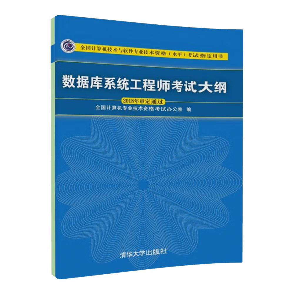数据库系统工程师考试大纲(全国计算机技术与软件专业技术资格水平考试指定用书)