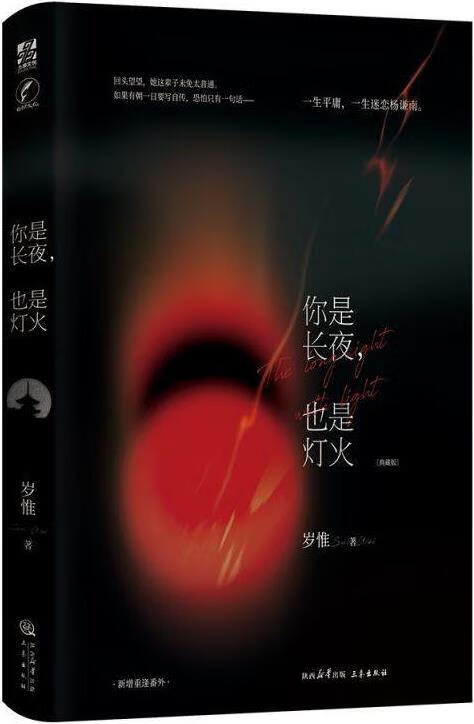 你是长夜 也是灯火 典藏版 岁惟 著 力潮文创 三秦出版社