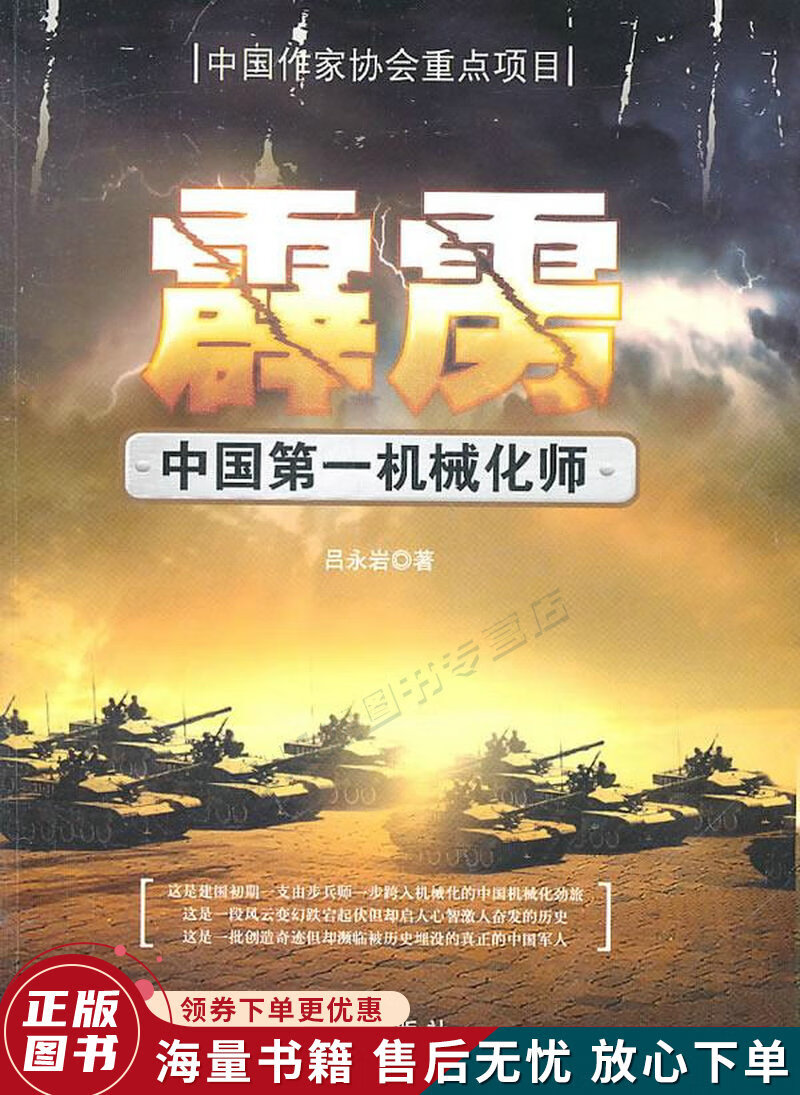 霹雳：中国第一机械化师