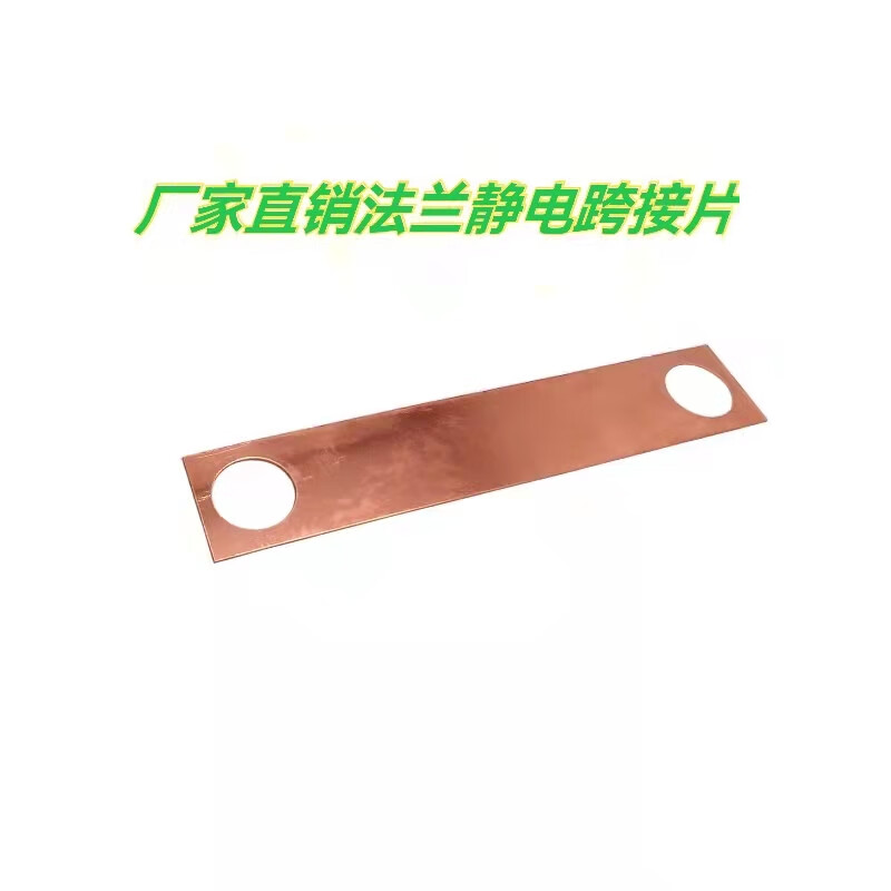 法兰防静电跨接铜片法兰接地铜片紫铜法兰跨接片法兰静电跨接线 长127