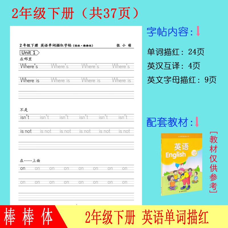 江苏译林版同步一二三四五六年级英语单词描红练习本字帖小学生现货 2年级下册 共37页【棒棒体】