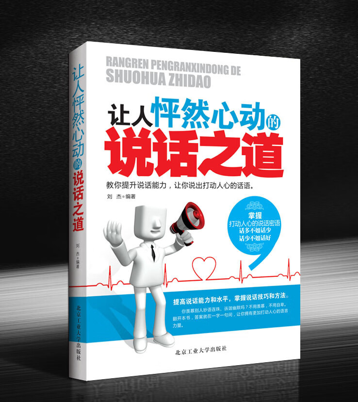让人怦然心动的说话之道 刘杰著