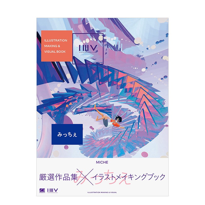 【现货】Miche插画集 日文原版 ILLUSTRATION MAKING x26 VISUAL BOOK みっちぇ进口画师插画P站科幻风格 善本图书