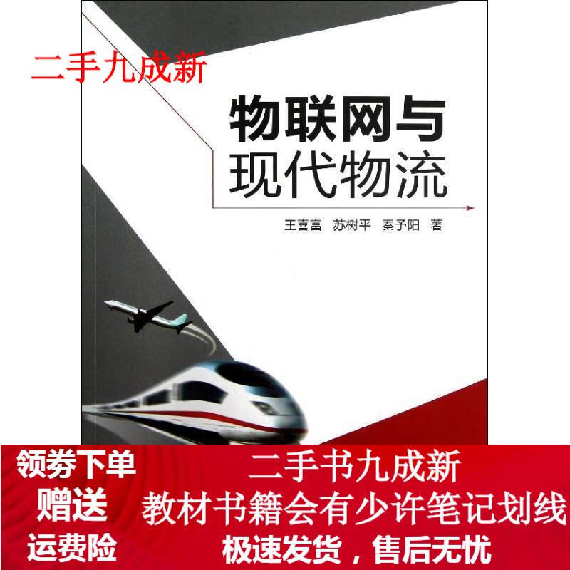 物联网与现代物流 王喜富 等 著 978