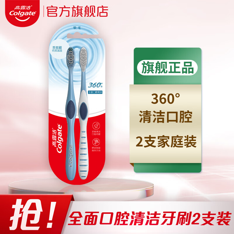 高露洁（GOLGATE）牙刷360全面口腔清洁牙刷×2清洁软刷减少口腔细菌去牙渍成人家用 尝鲜推荐【360全面清洁牙刷】 2支