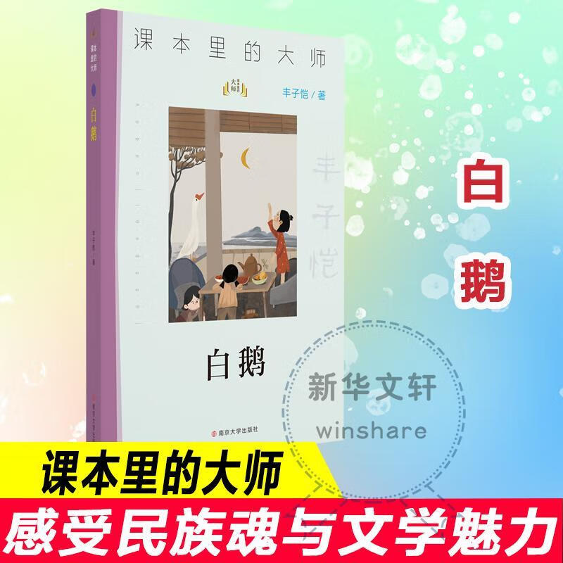 白鹅丰子恺南京大学出版社9787305245114 童书书籍