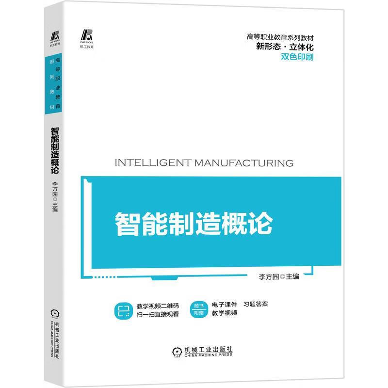 智能制造概论 机械工业出版社 9787111673101正版