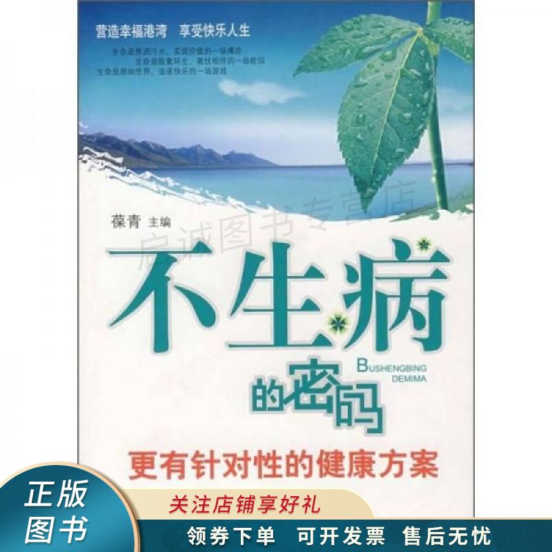 不生病的密码 葆青