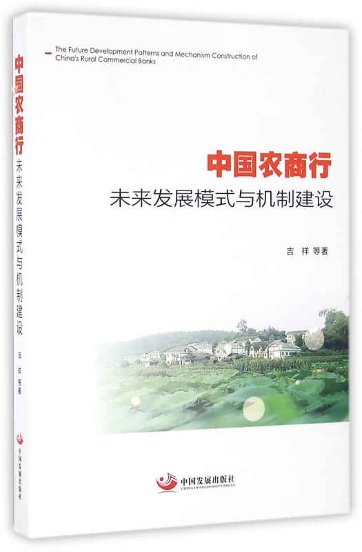 中国农商行未来发展模式与机制建设