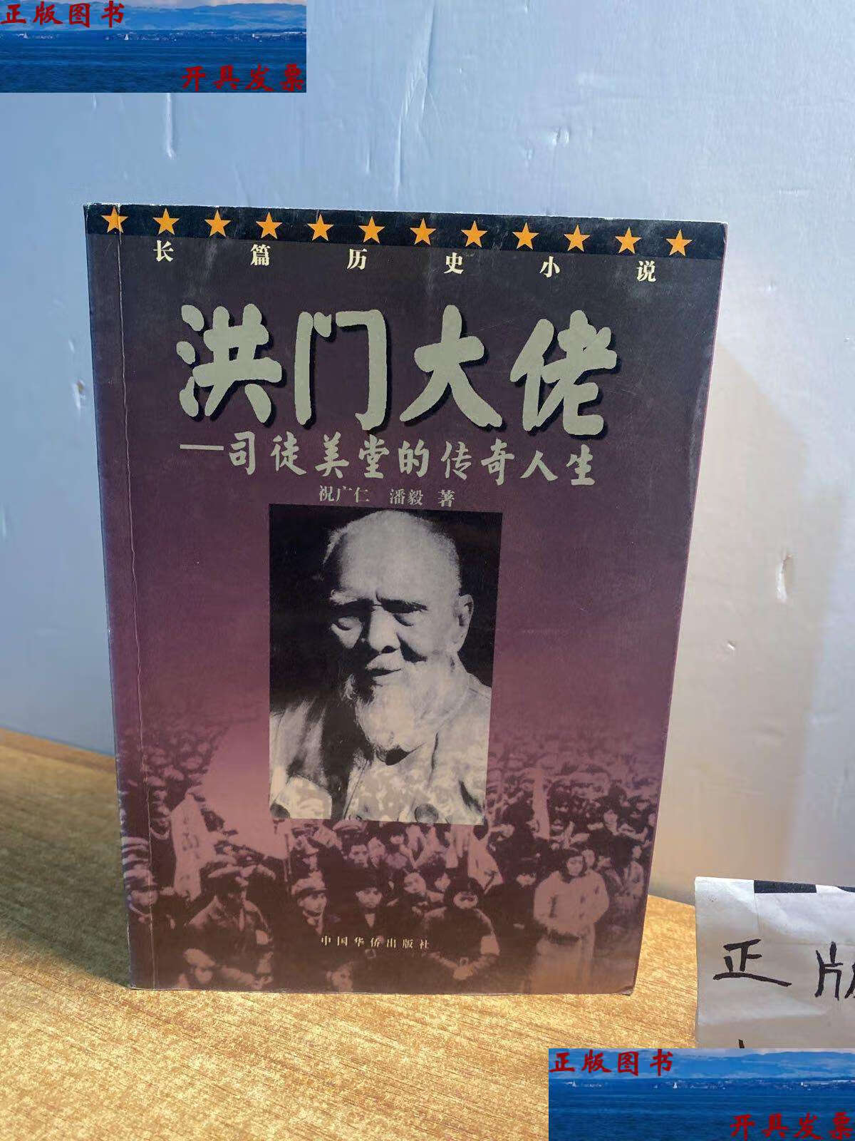 【二手9成新】洪门大佬 司徒美堂的传奇人生 长篇历史小说 /祝广仁