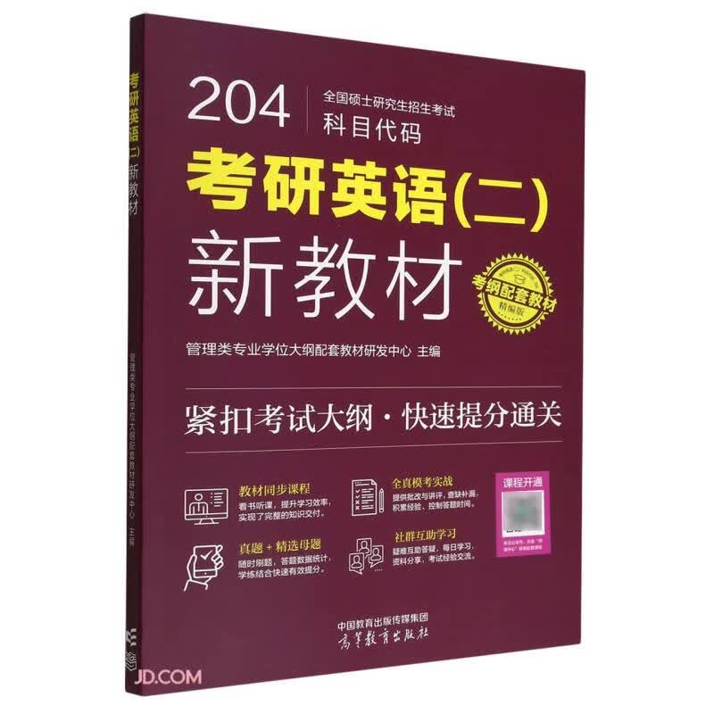 考研英语（二）新教材