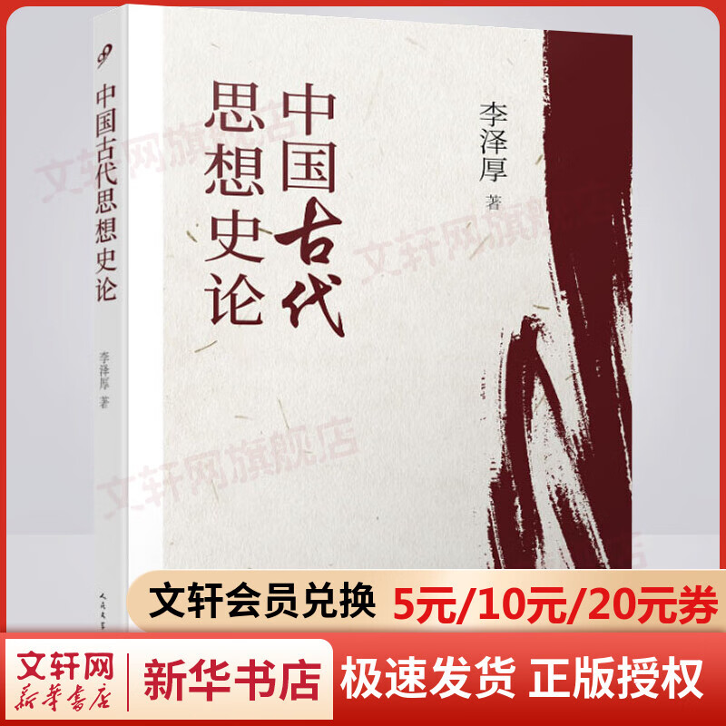 中国古代思想史论 李泽厚 正版书籍小说畅销书 思想史论经典著作 通俗读物 美的历程 美学论集 人民文学出版社