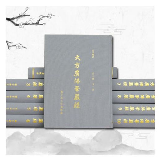 正版现货速发  大方广佛华严经 80卷 华严经 八十华严 大字10册 宗教