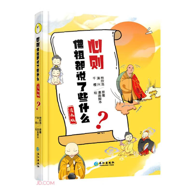 心则(佛祖都说了些什么漫画版)