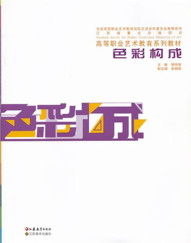 色彩构成 顾明智 主编 江苏美术出版社