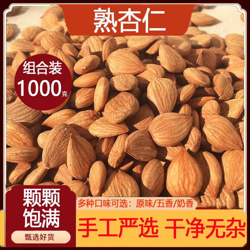 東自營(yíng)園【官方店旗艦】2025年新貨甜熟杏仁兒大顆粒堅(jiān)果零食奶香五香原味 2斤 五香味熟杏仁 1000g 杏仁堅(jiān)果熟杏仁原味無添加非帶殼京東自有品牌南大杏仁