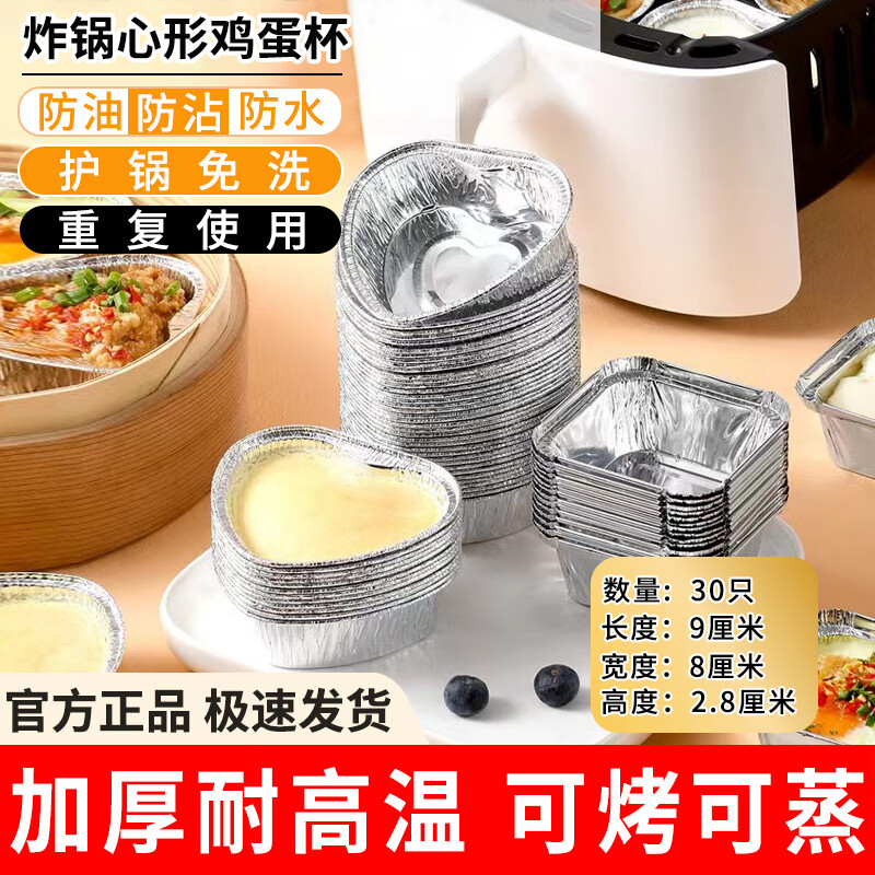 中原佳得美空气炸锅专用锡纸盘心形鸡蛋杯模具碗铝箔盒烤箱蛋挞重复用耐高温 心形鸡蛋杯锡纸盒【30个】 京东折扣/优惠券