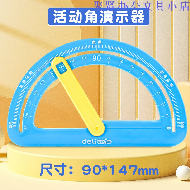 得力小学生活动角演示器数学教具量角器多功能尺子锐角直角钝角学