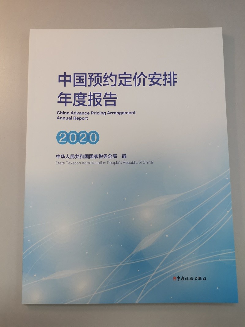 中国预约定价安排年度报告（2020）