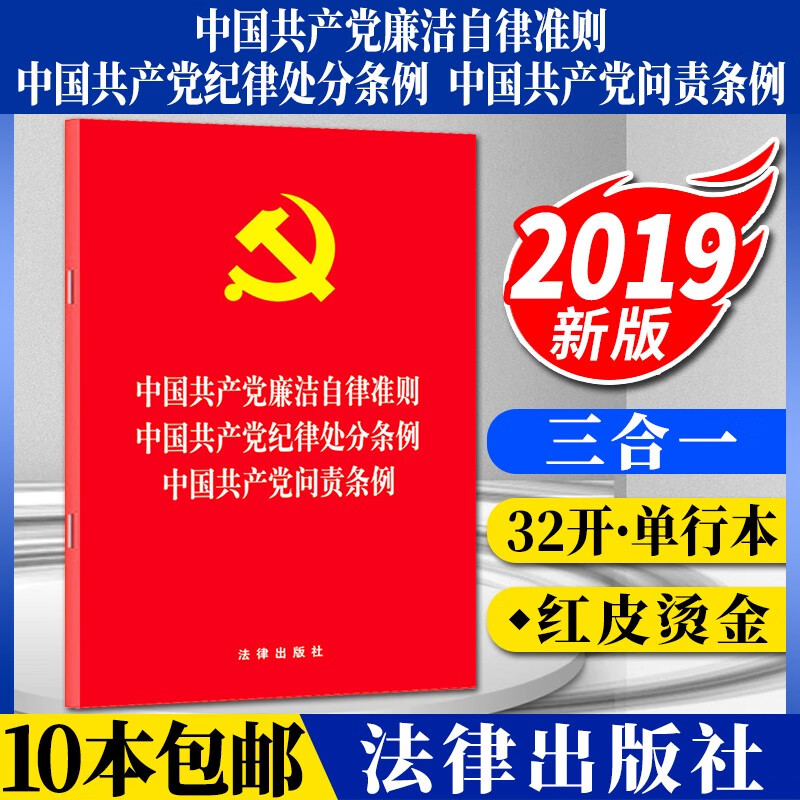 中国共产党廉洁自律准则 中国共产党纪律处分条例 中国共产党问责条例（三合一） 32开单行本 法律出版社 党的监督法规 党内法规条例单行本