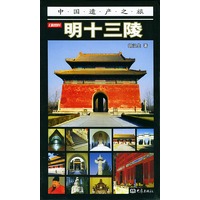 明十三陵(彩图版)——中国遗产之旅