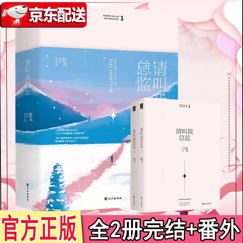 请叫我总监【全2册】套装完大结局+番外 红九著 林更新谭松韵主演 晋江文学城现代青春爱情都市言情小说