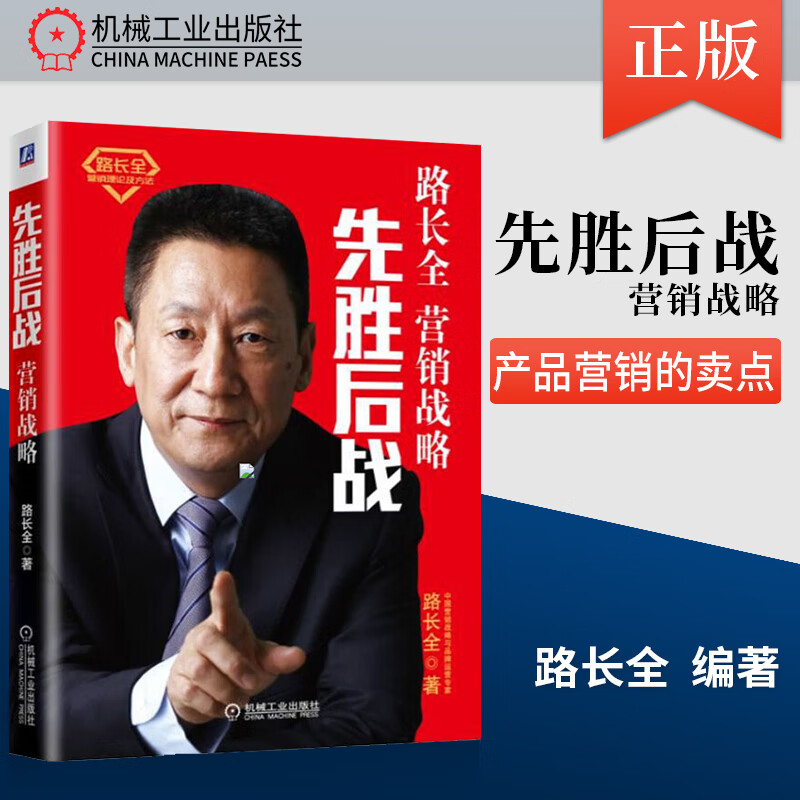 【出版社直供】先胜后战.营销战略 路长全