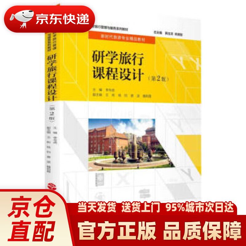 【新华正版图书】研学旅行课程设计（第2版） 李岑虎著,李岑虎 编 旅游教育出版社