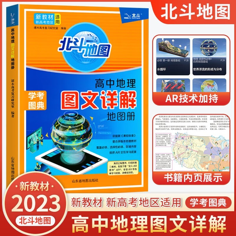 2023新版 北斗地理图册 高中地理图文详解 新教材新高考版 地图册北斗地图中国世界区域地理高一高二高三高考地理总复习资料教辅导书 高中地理图文详解【新高考版】 北斗地图