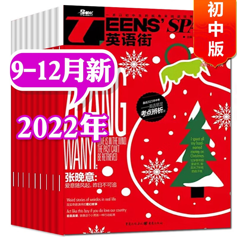 英语街初中版杂志2023年9月新 【另有新期全年订阅/现货打包/预售及往期可选】 初中英语中学生中英双语阅读英语2022年过期刊 特价【共4本】2022年9-12月