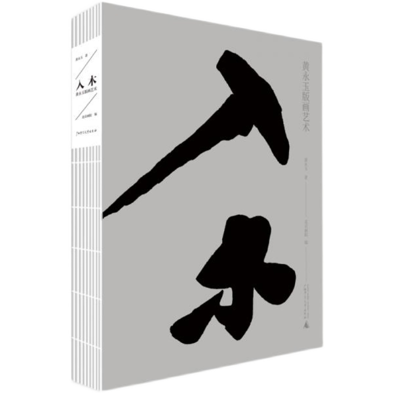 【正版全新】入木 黄永玉版画艺术 黄永玉