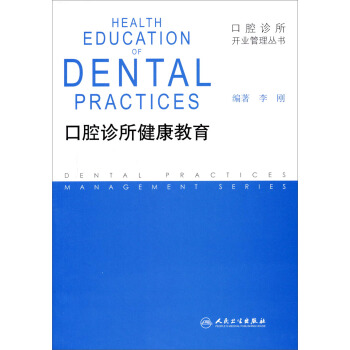 口腔诊所健康教育【正版图书】