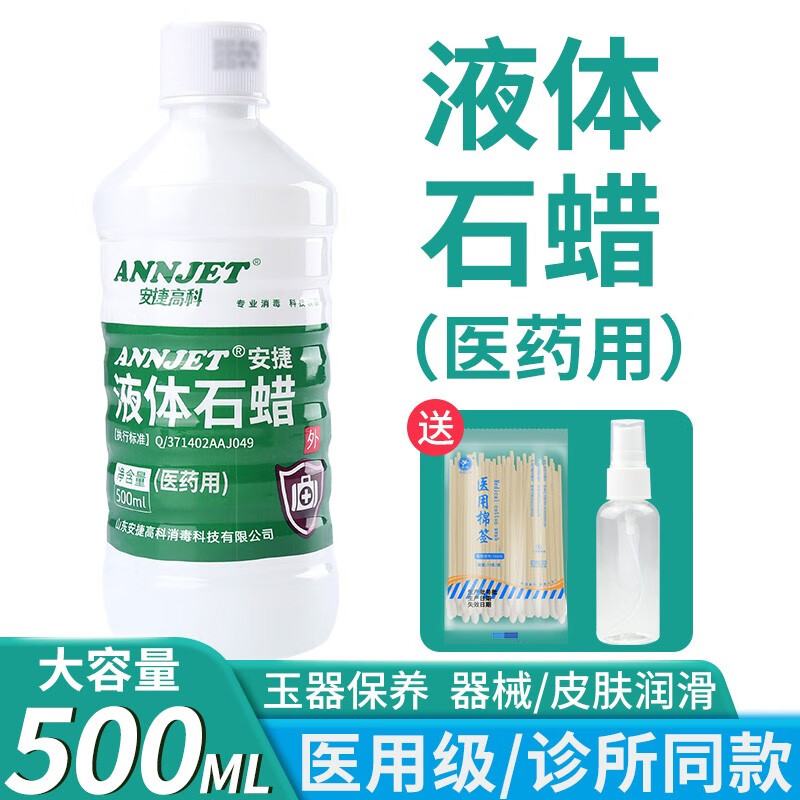 液體石蠟液狀石蠟油輕質(zhì)液體醫(yī)療器械清潔潤(rùn)滑油礦物油保濕劑核桃手串上色玉石玉器木質(zhì)家具保養(yǎng)擦劑防腐大瓶 【安捷高科液體石蠟（醫(yī)藥用）】1瓶/共500ml