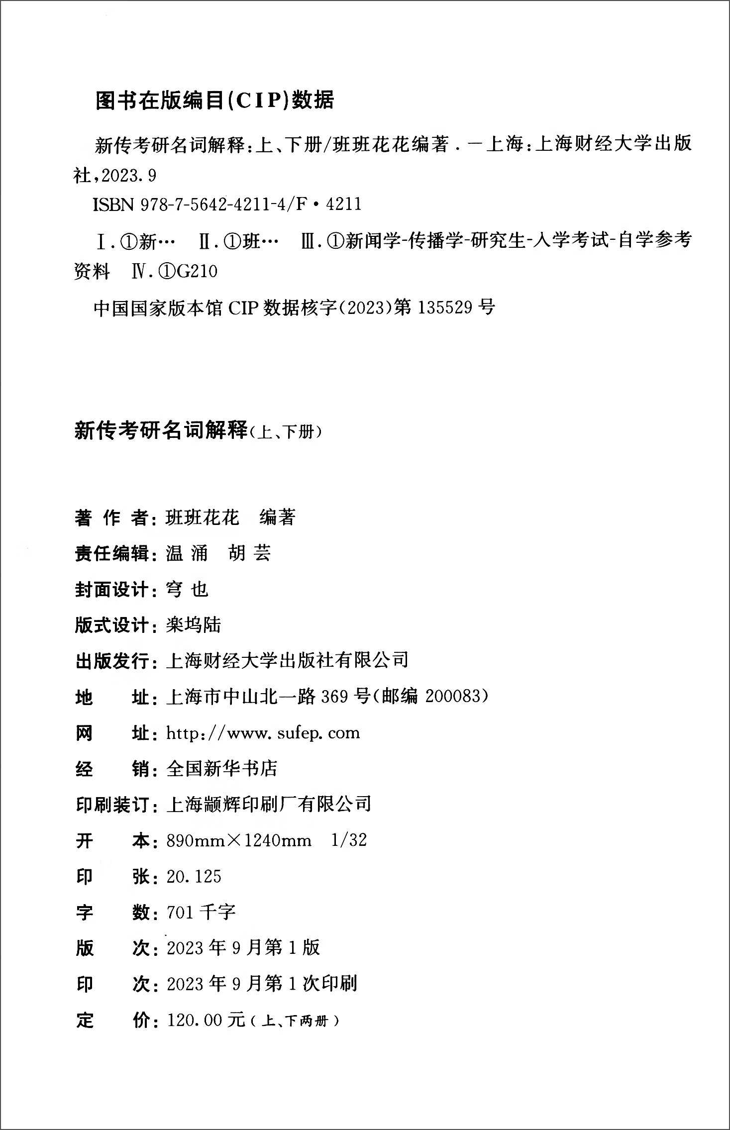 新传考研名词解释（套装上下册）秃头研究所详情图
