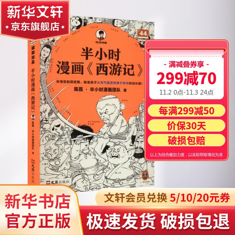 半小时漫画西游记 混子哥新作 孙悟空的取经路 就是孩子从淘气叛逆到勇于担当的成长路 四大名著 儿童文学 历史书籍 图书怎么样,好用不?
