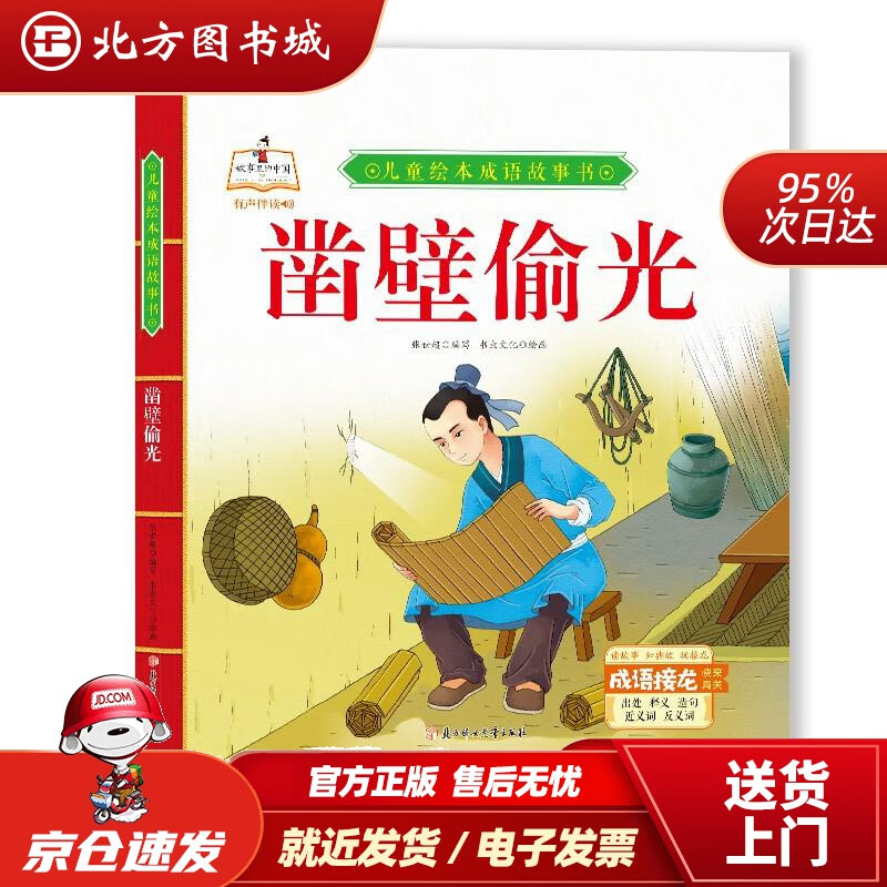【正版现货】精装绘本成语故事-凿壁偷光儿童经典漫画书3-6岁民间寓言扫码有声伴读张世超 北方图书城