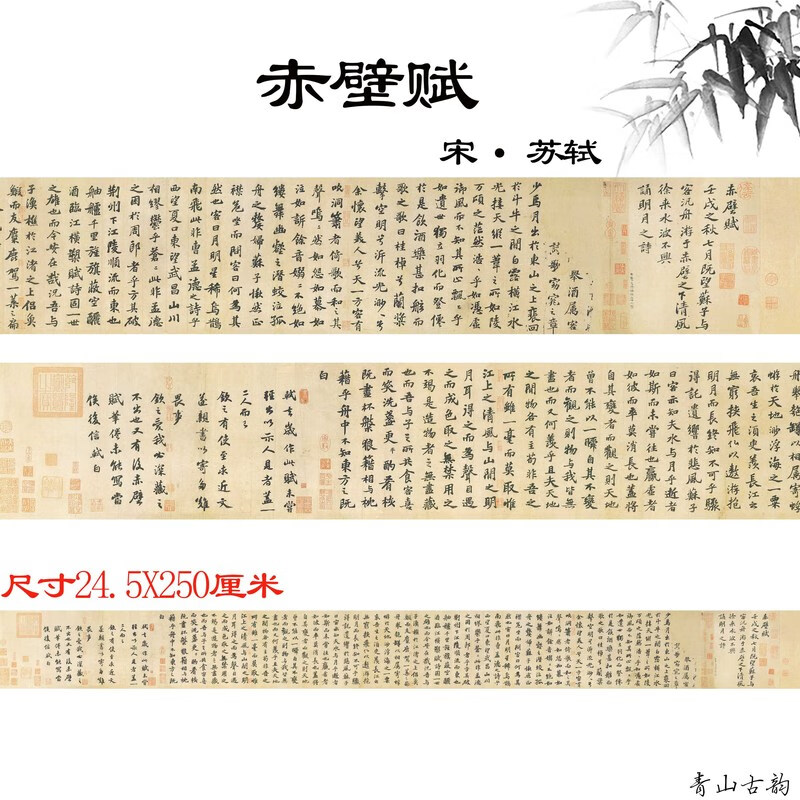 宋苏轼赤壁赋中国书法名帖苏东坡字帖练字高清复制临摹素材 (赤壁赋)