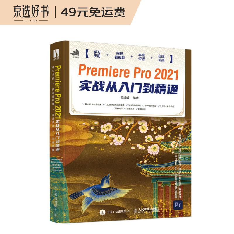 Premiere Pro 2021实战从入门到精通（数艺设出品）
