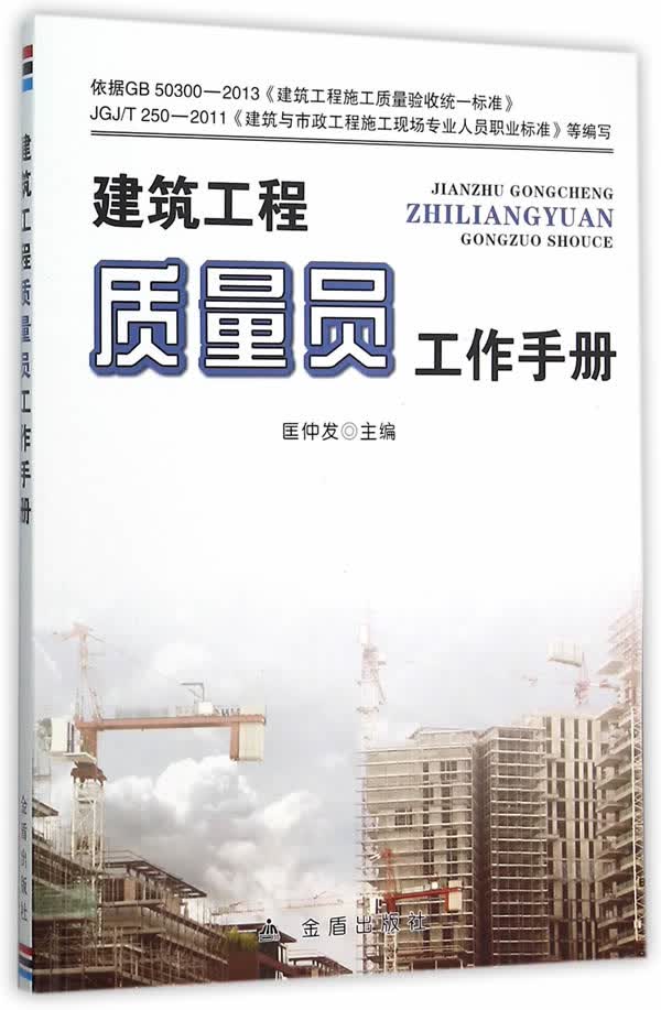 建筑工程质量员工作手册 匡仲发